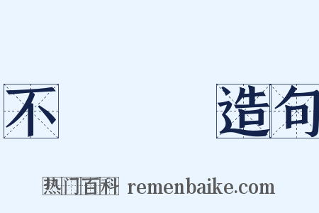 不識時務造句是什么意思的图片